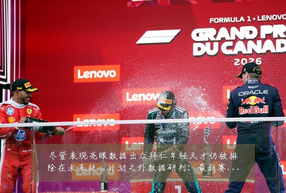 尽管表现亮眼数据出众拜仁年轻天才仍被排除在未来核心计划之外数据研判：最新赛事动态与深度分析