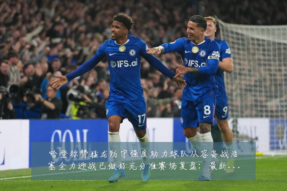 哈登称赞猛龙防守强度助力球队从容备战活塞全力迎战已做好充分准赛场复盘:最新赛事动态与深度分析