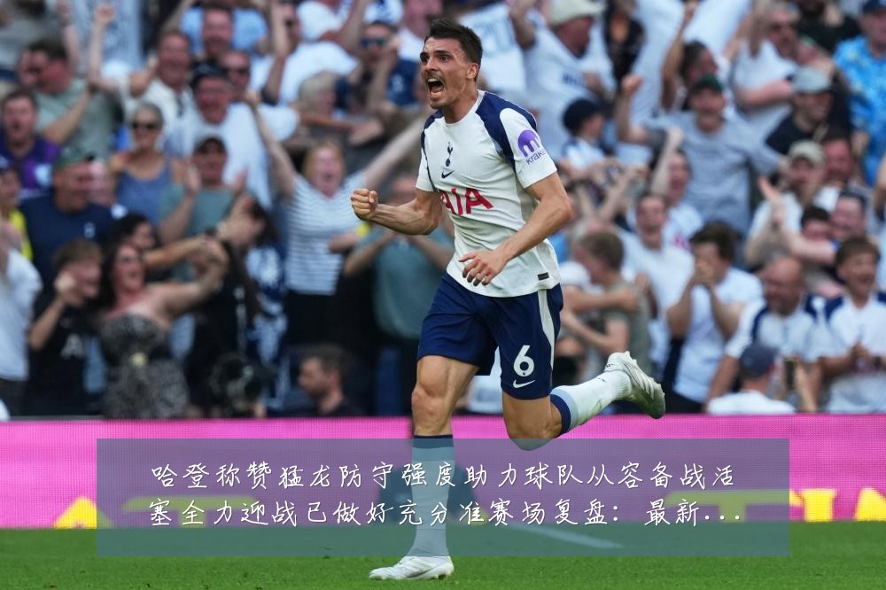 哈登称赞猛龙防守强度助力球队从容备战活塞全力迎战已做好充分准赛场复盘:最新赛事动态与深度分析