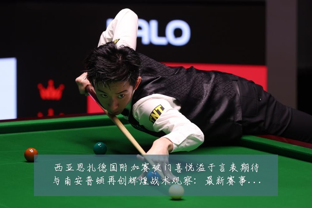 西亚恩扎德国附加赛破门喜悦溢于言表期待与南安普顿再创辉煌战术观察：最新赛事动态与深度分析